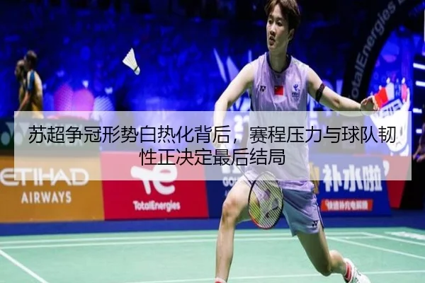 苏超争冠形势白热化背后，赛程压力与球队韧性正决定最后结局