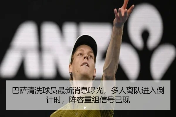 巴萨清洗球员最新消息曝光，多人离队进入倒计时，阵容重组信号已现