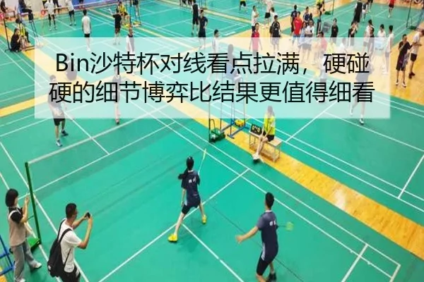 Bin沙特杯对线看点拉满，硬碰硬的细节博弈比结果更值得细看